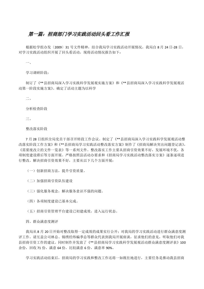 招商部门学习实践活动回头看工作汇报[修改版]