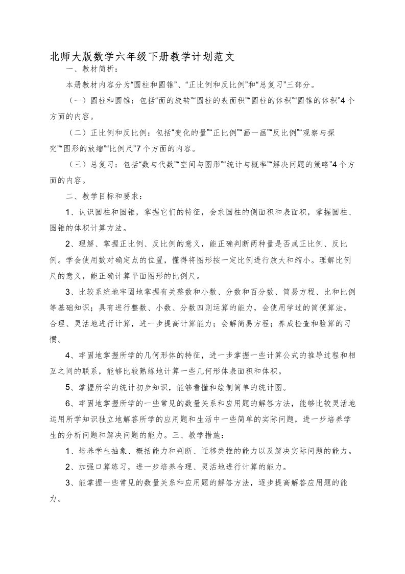 北师大版数学六年级下册教学计划范文