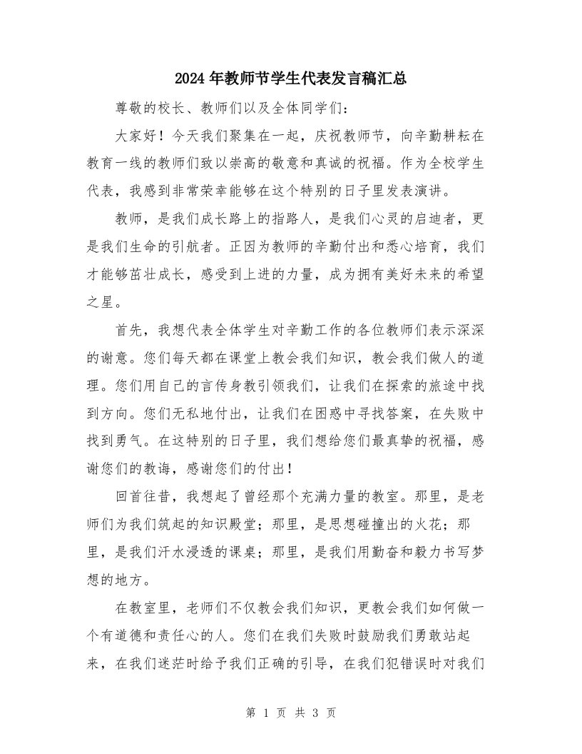 2024年教师节学生代表发言稿汇总