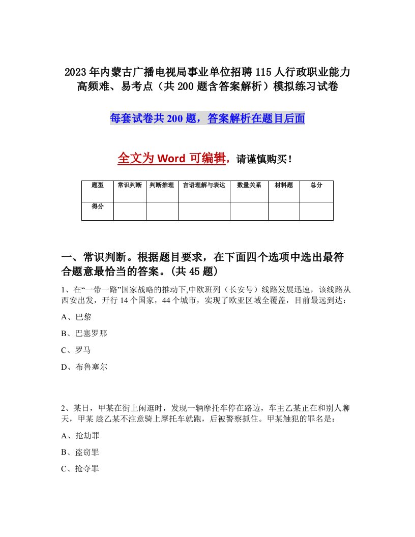 2023年内蒙古广播电视局事业单位招聘115人行政职业能力高频难易考点共200题含答案解析模拟练习试卷