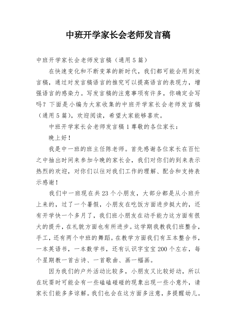 中班开学家长会老师发言稿