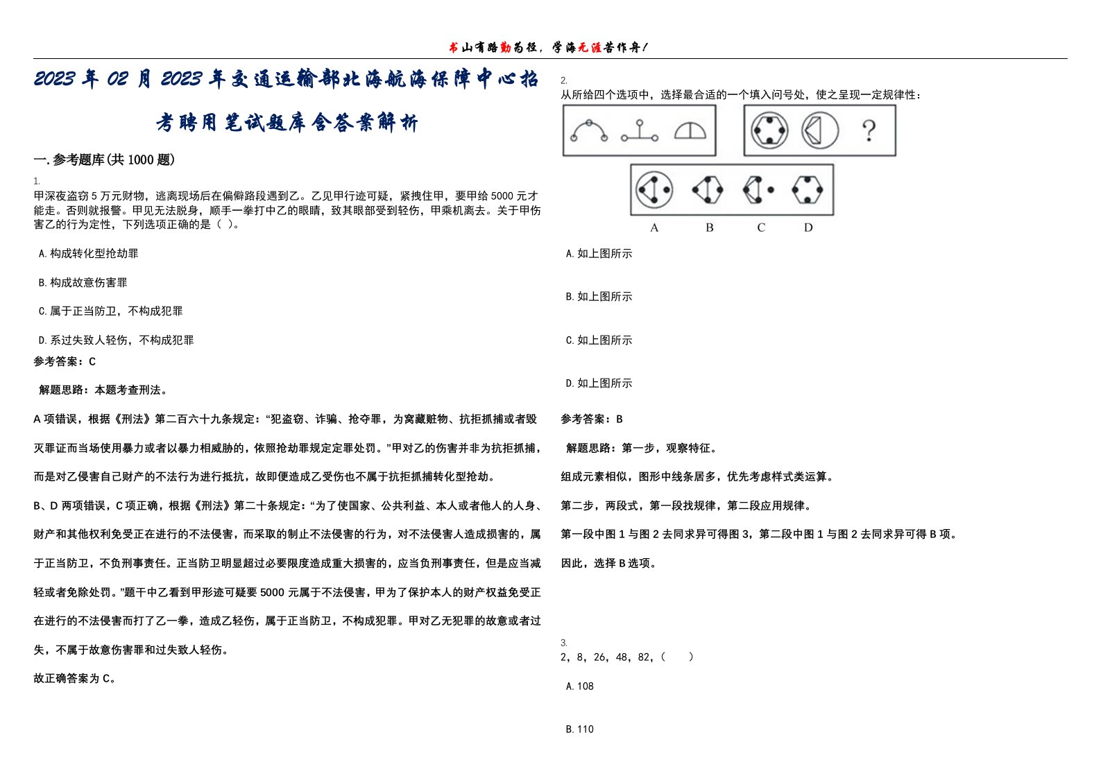 2023年02月2023年交通运输部北海航海保障中心招考聘用笔试题库含答案解析