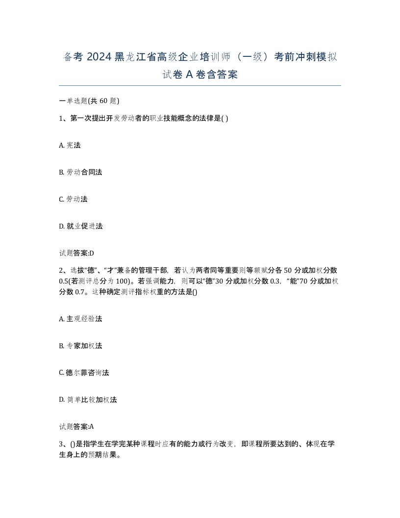 备考2024黑龙江省高级企业培训师一级考前冲刺模拟试卷A卷含答案