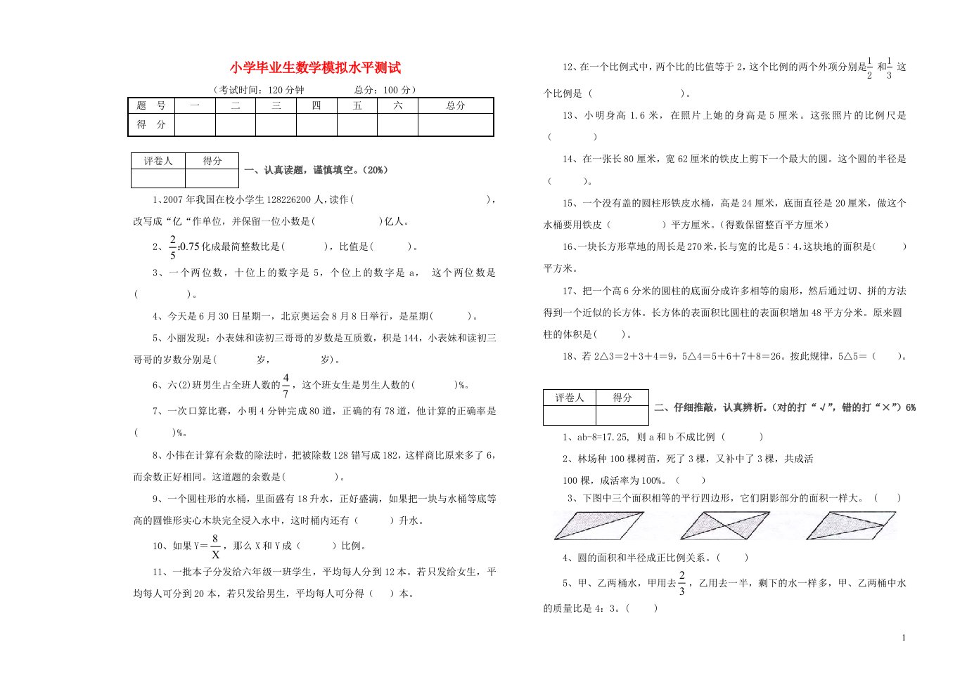 小学数学毕业生模拟水平测试