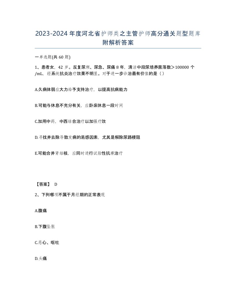 2023-2024年度河北省护师类之主管护师高分通关题型题库附解析答案