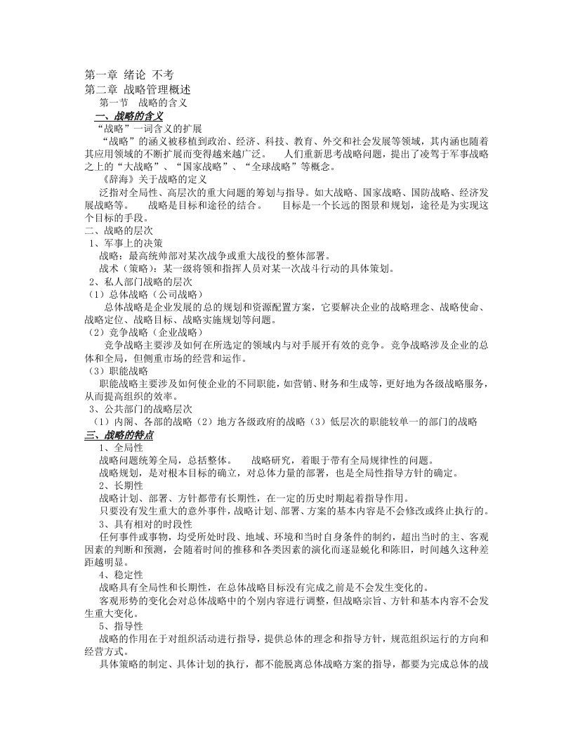 公共部门战略管理整理版重点