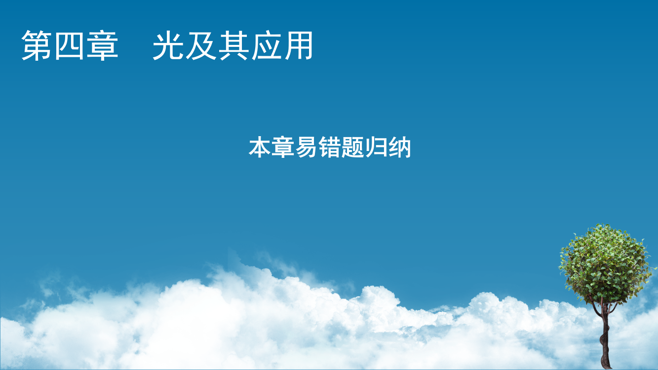 2021-2022学年新教材物理粤教版选择性必修第一册课件：第四章　光及其应用