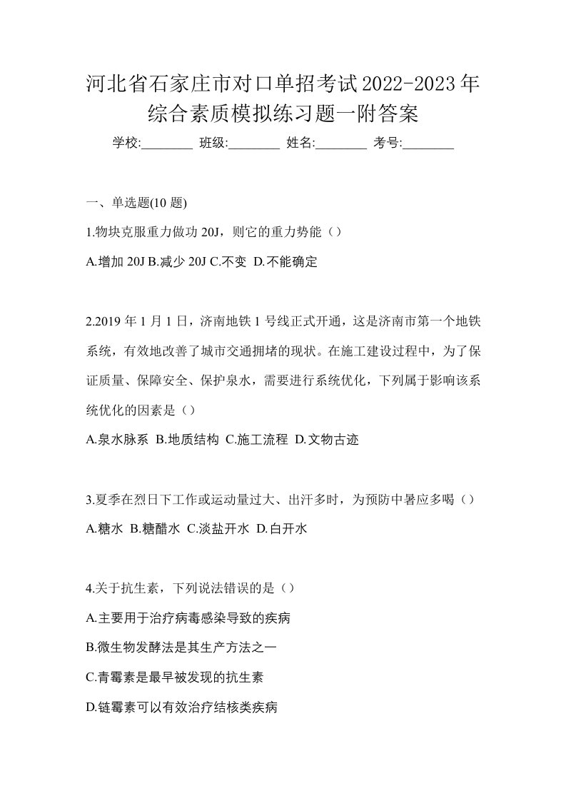 河北省石家庄市对口单招考试2022-2023年综合素质模拟练习题一附答案