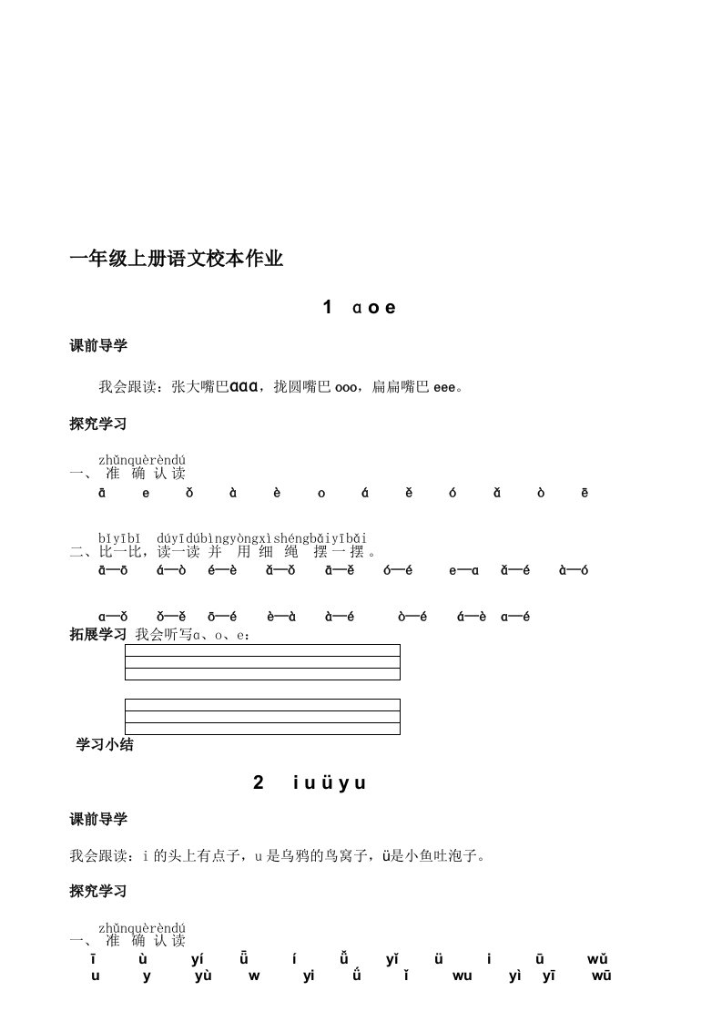 一年级语文上册第一单元校本作业(修改后)