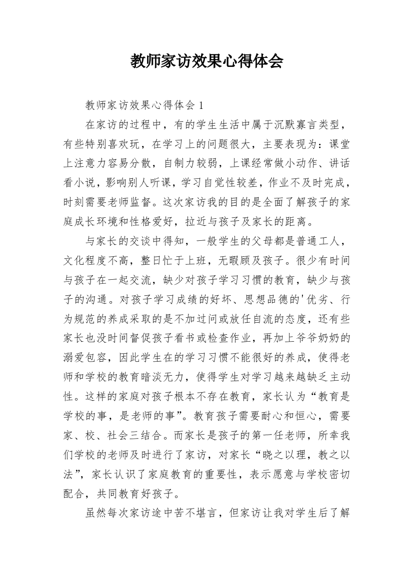 教师家访效果心得体会