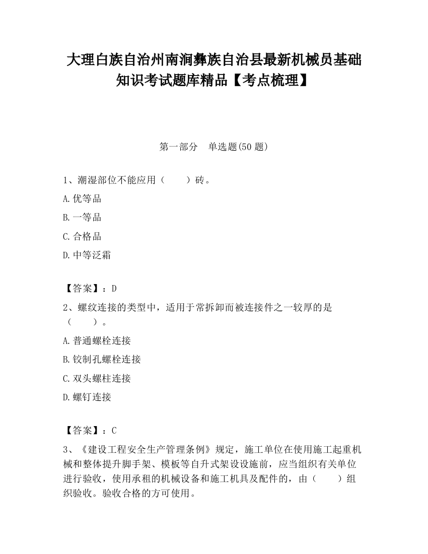 大理白族自治州南涧彝族自治县最新机械员基础知识考试题库精品【考点梳理】