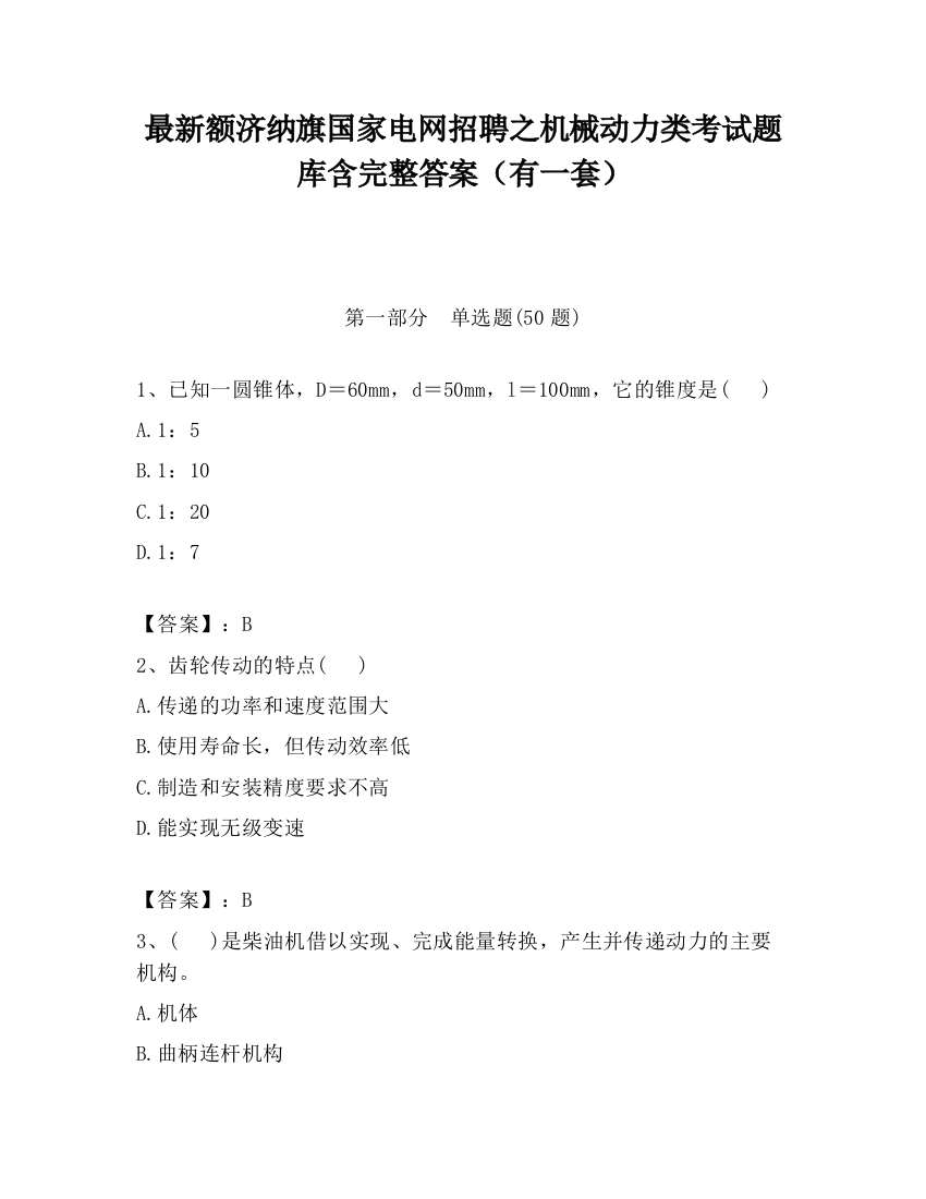 最新额济纳旗国家电网招聘之机械动力类考试题库含完整答案（有一套）