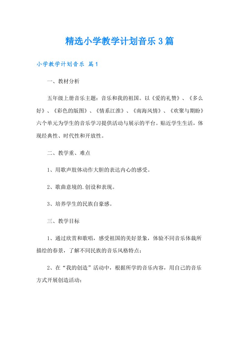 精选小学教学计划音乐3篇