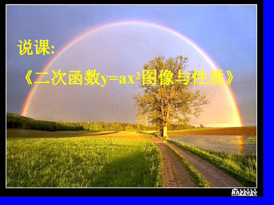 说课二次函数y=ax2的图像与质名师公开课一等奖省优质课赛课获奖课件