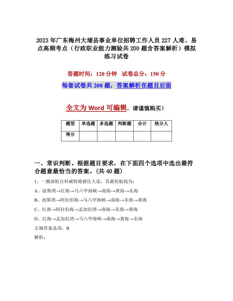 2023年广东梅州大埔县事业单位招聘工作人员227人难易点高频考点行政职业能力测验共200题含答案解析模拟练习试卷