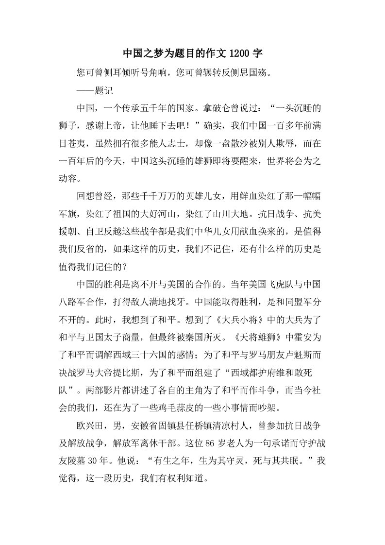 中国之梦为题目的作文1200字