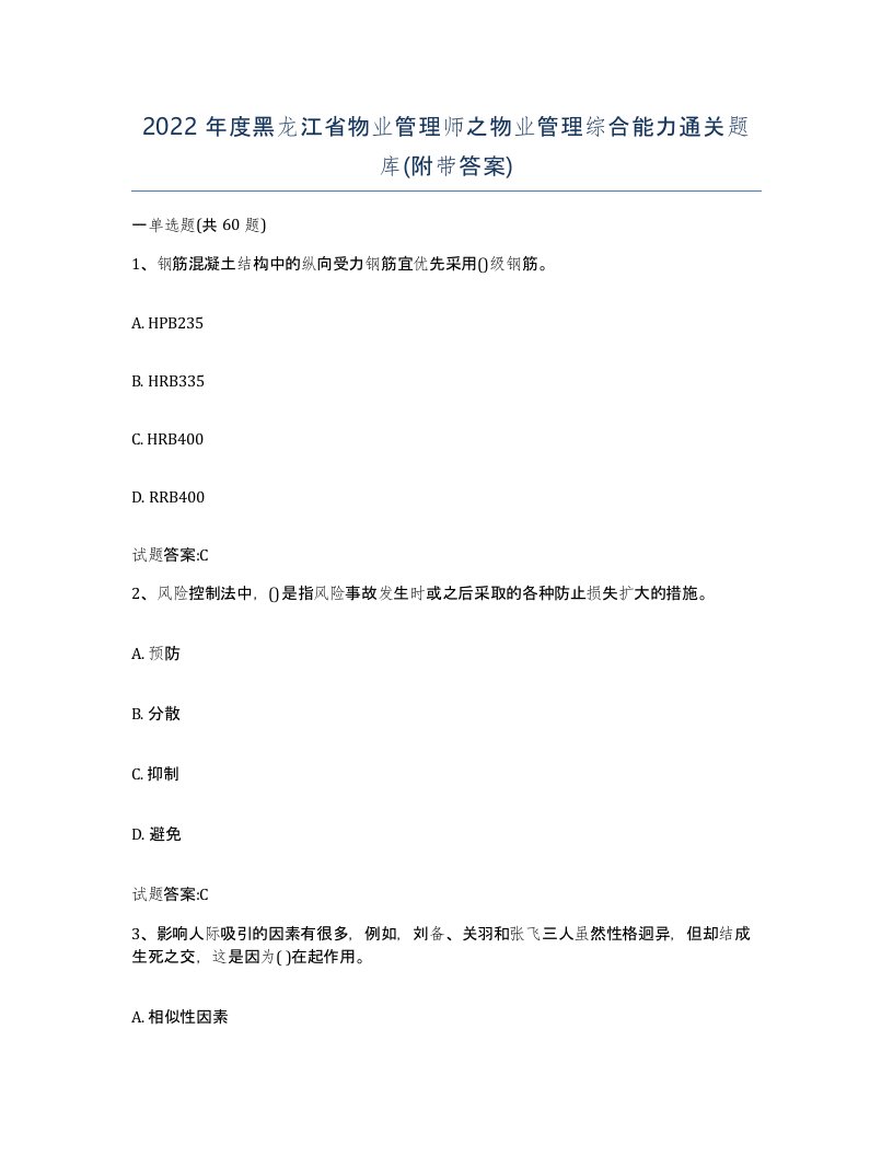 2022年度黑龙江省物业管理师之物业管理综合能力通关题库附带答案