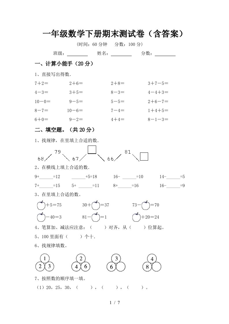 一年级数学下册期末测试卷含答案