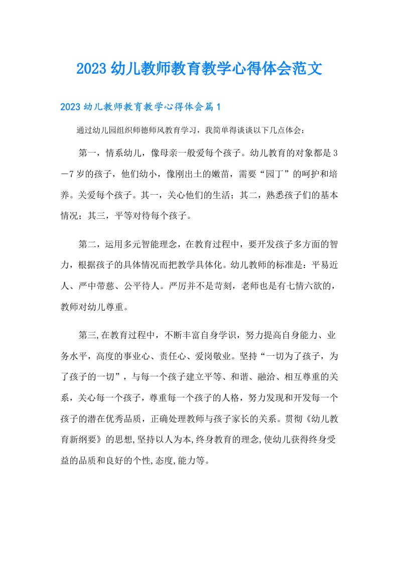 幼儿教师教育教学心得体会范文