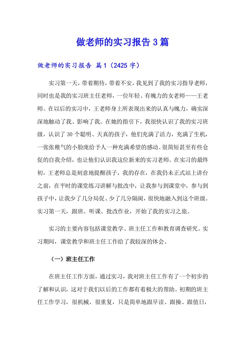 做老师的实习报告3篇