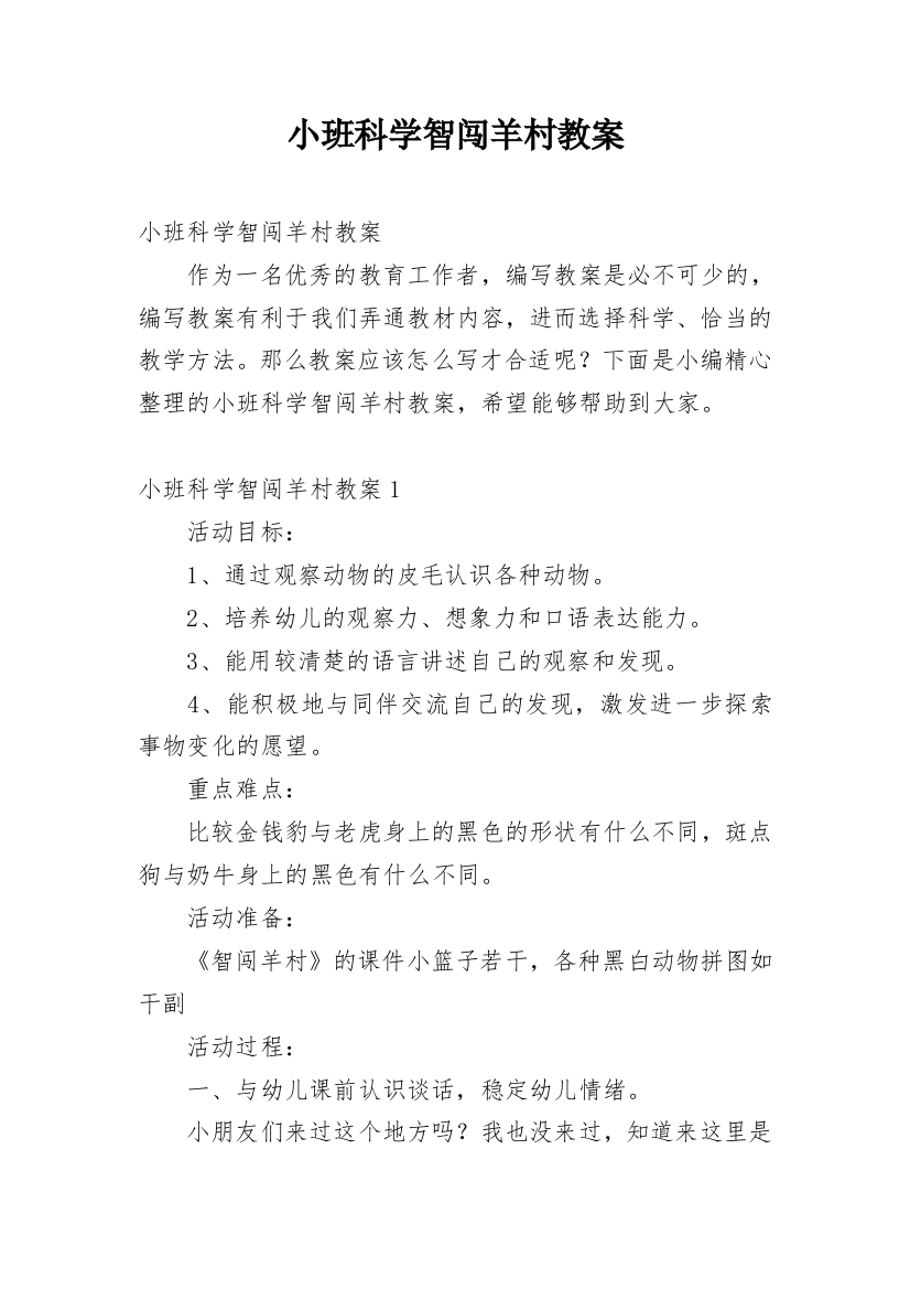 小班科学智闯羊村教案