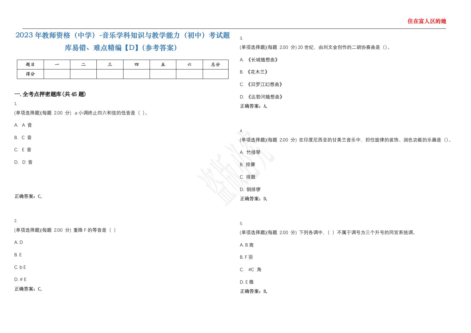 2023年教师资格（中学）-音乐学科知识与教学能力（初中）考试题库易错、难点精编【D】（参考答案）试卷号；130