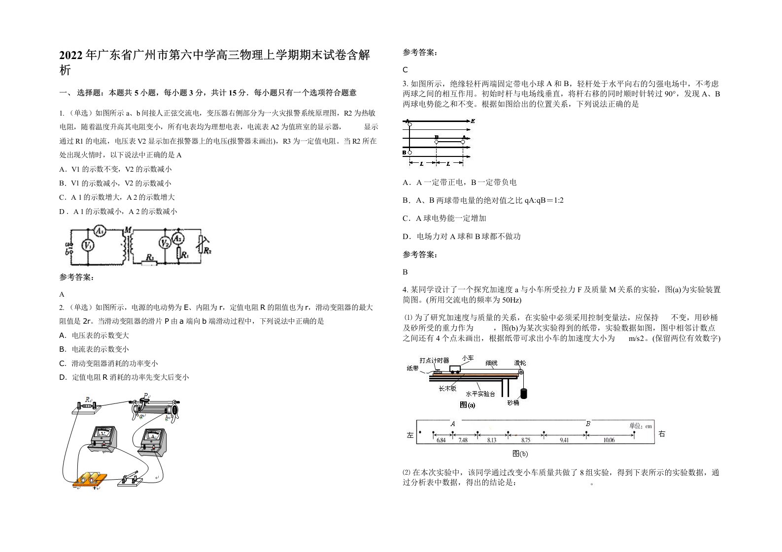 2022年广东省广州市第六中学高三物理上学期期末试卷含解析