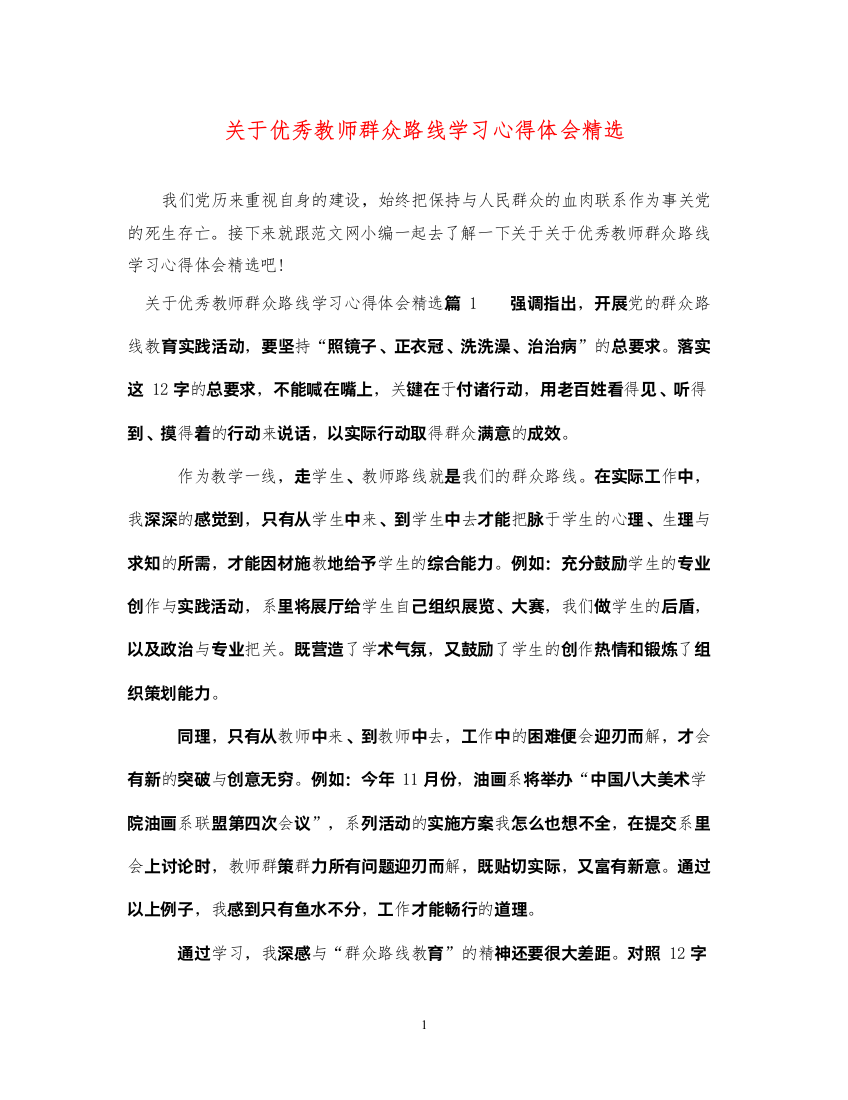 精编关于优秀教师群众路线学习心得体会精选