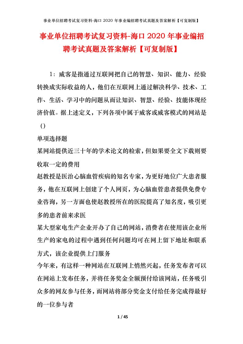 事业单位招聘考试复习资料-海口2020年事业编招聘考试真题及答案解析可复制版