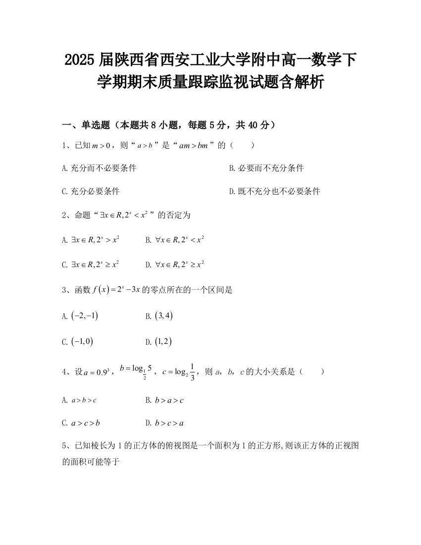 2025届陕西省西安工业大学附中高一数学下学期期末质量跟踪监视试题含解析