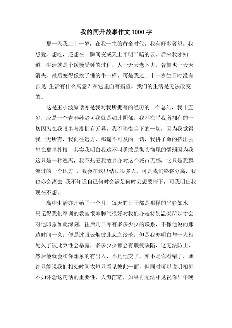 我的同升故事作文1000字