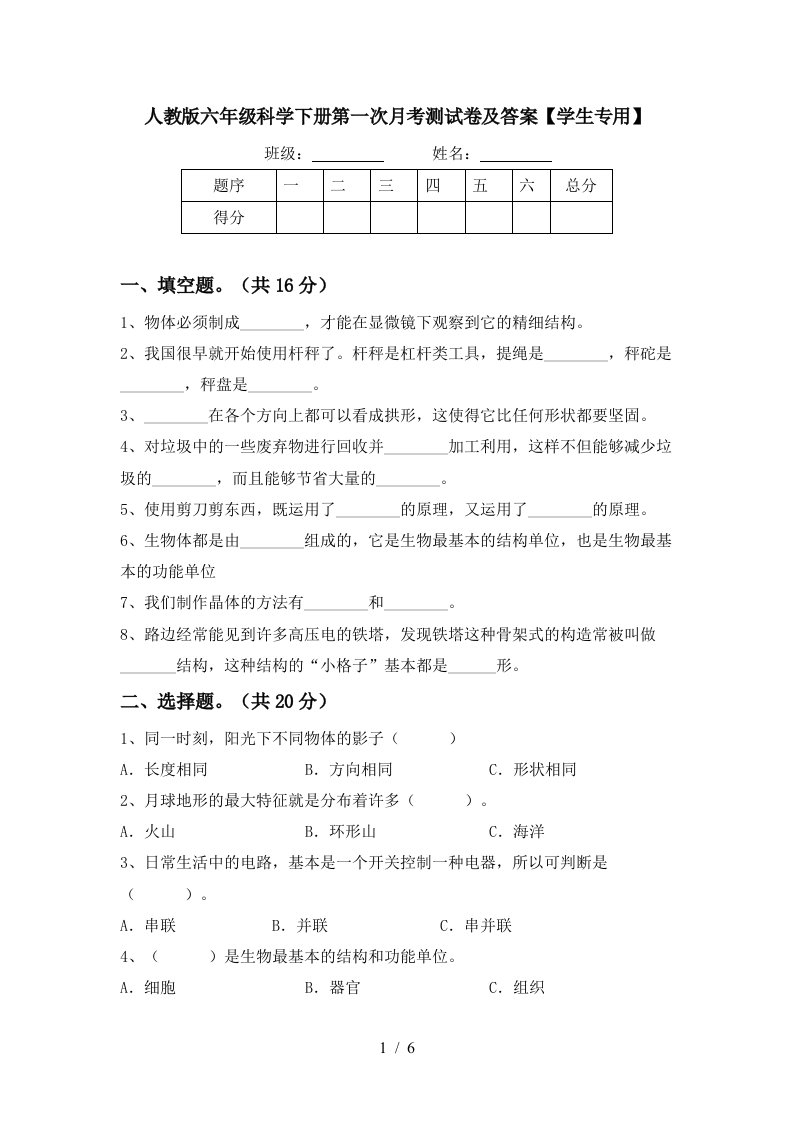 人教版六年级科学下册第一次月考测试卷及答案学生专用