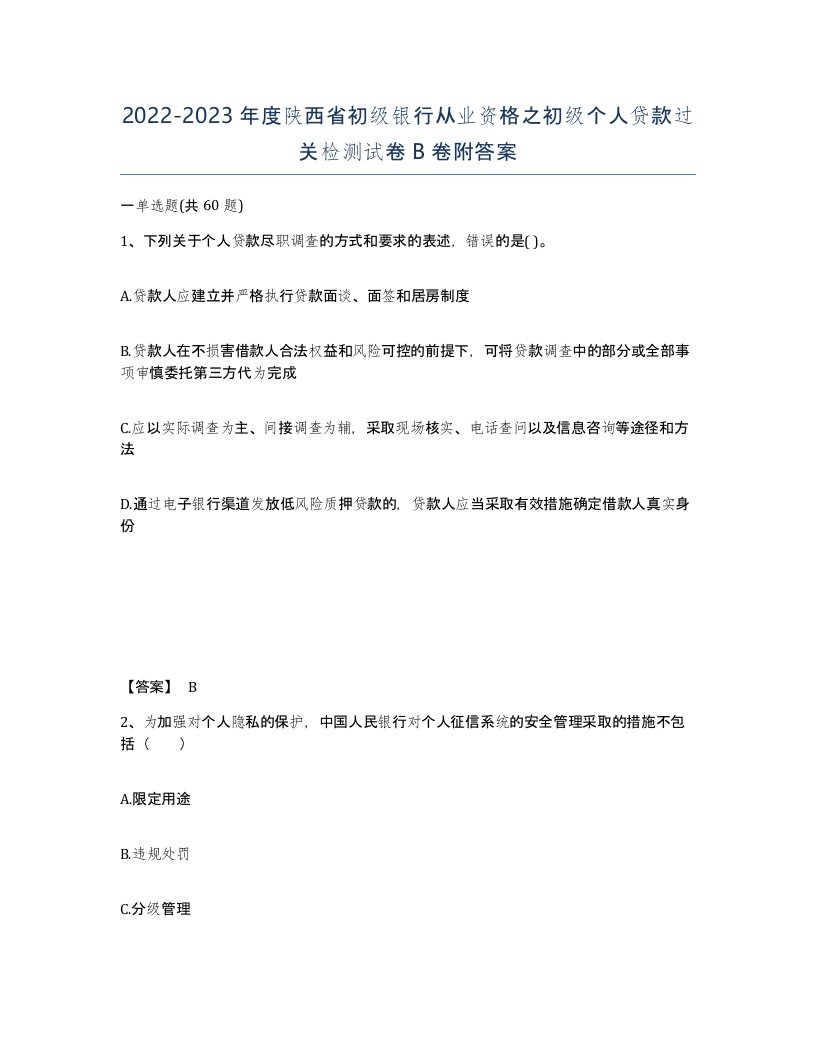 2022-2023年度陕西省初级银行从业资格之初级个人贷款过关检测试卷B卷附答案