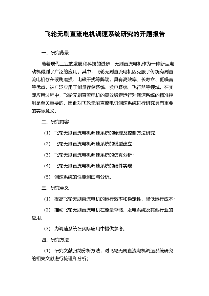 飞轮无刷直流电机调速系统研究的开题报告