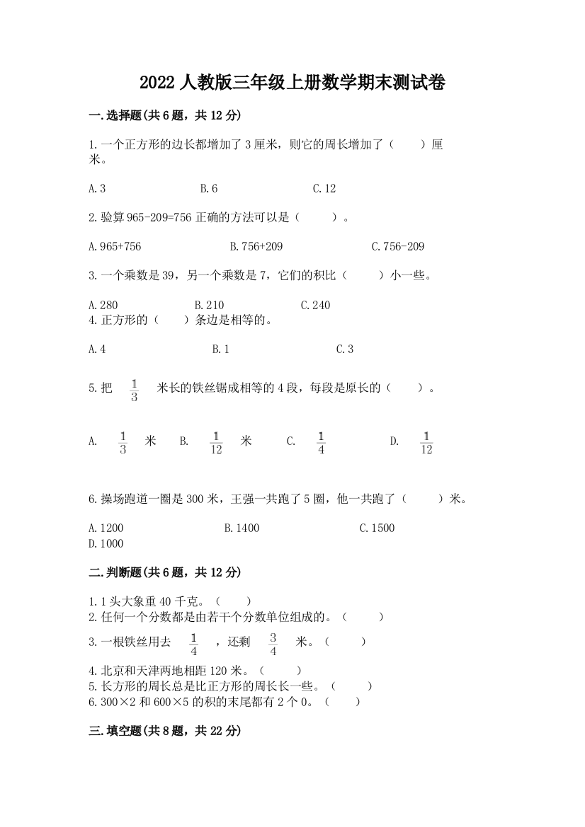 2022人教版三年级上册数学期末测试卷汇总