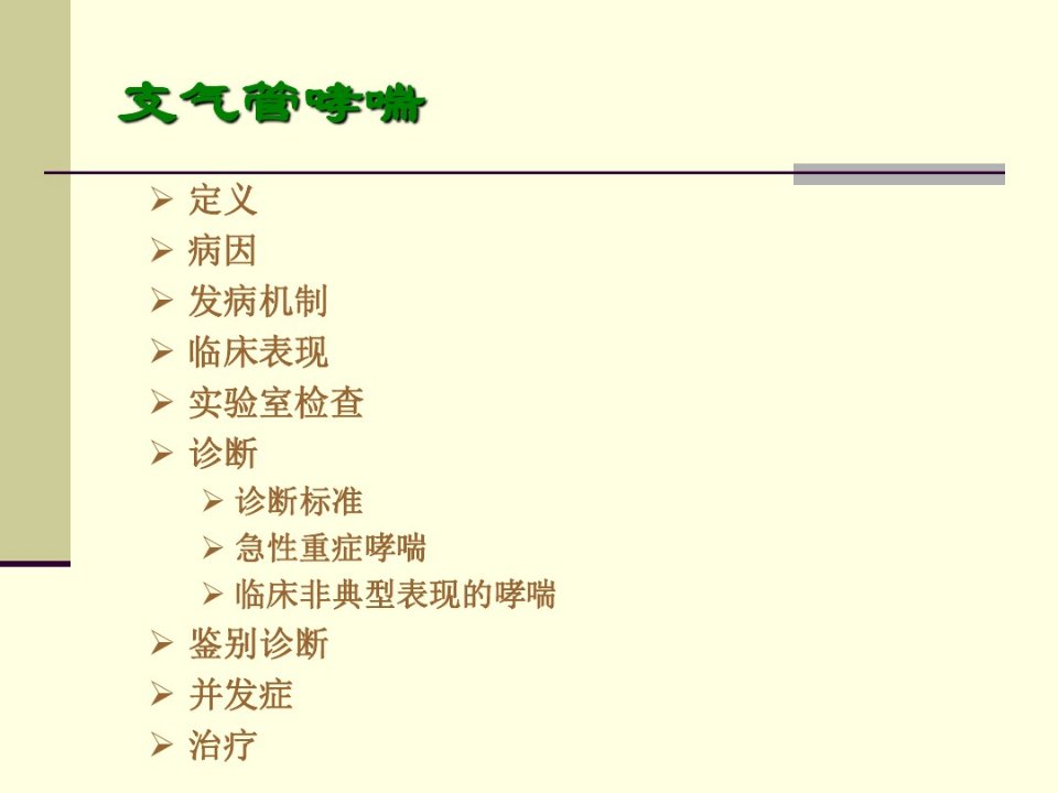 支气管哮喘中西医结合共72页课件