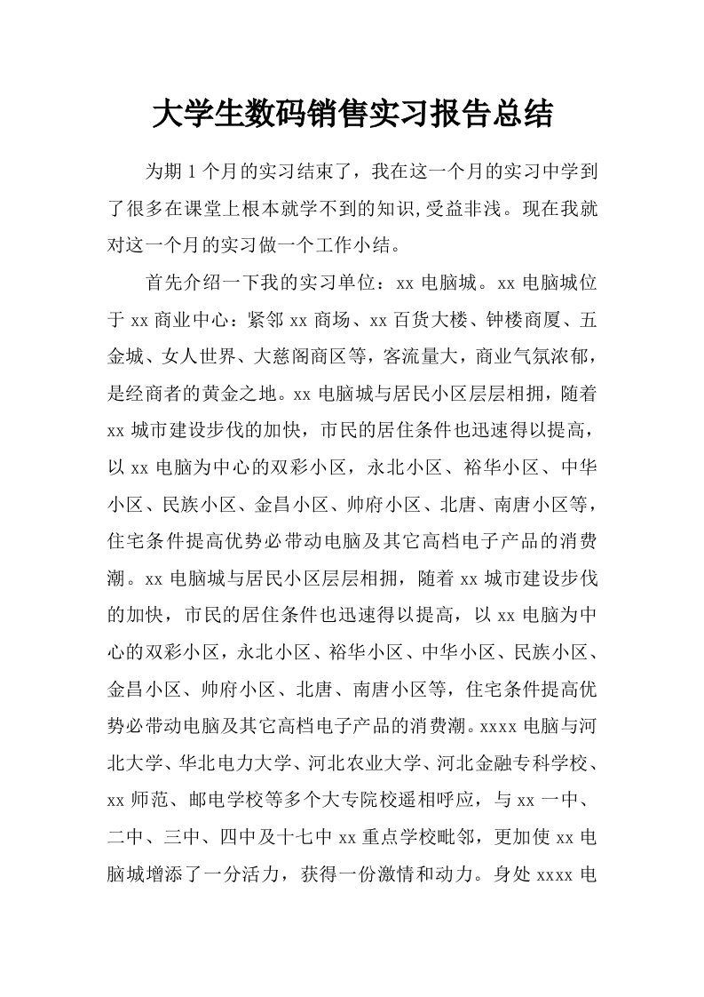 大学生数码销售实习报告总结