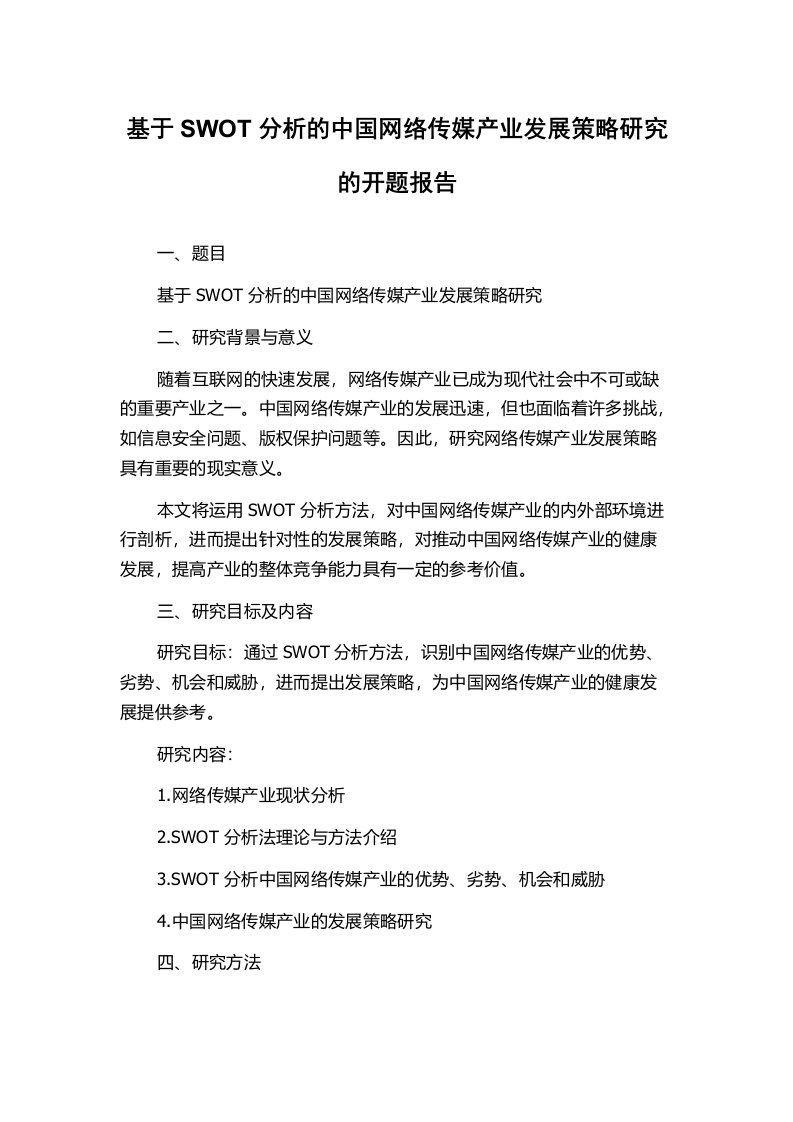 基于SWOT分析的中国网络传媒产业发展策略研究的开题报告