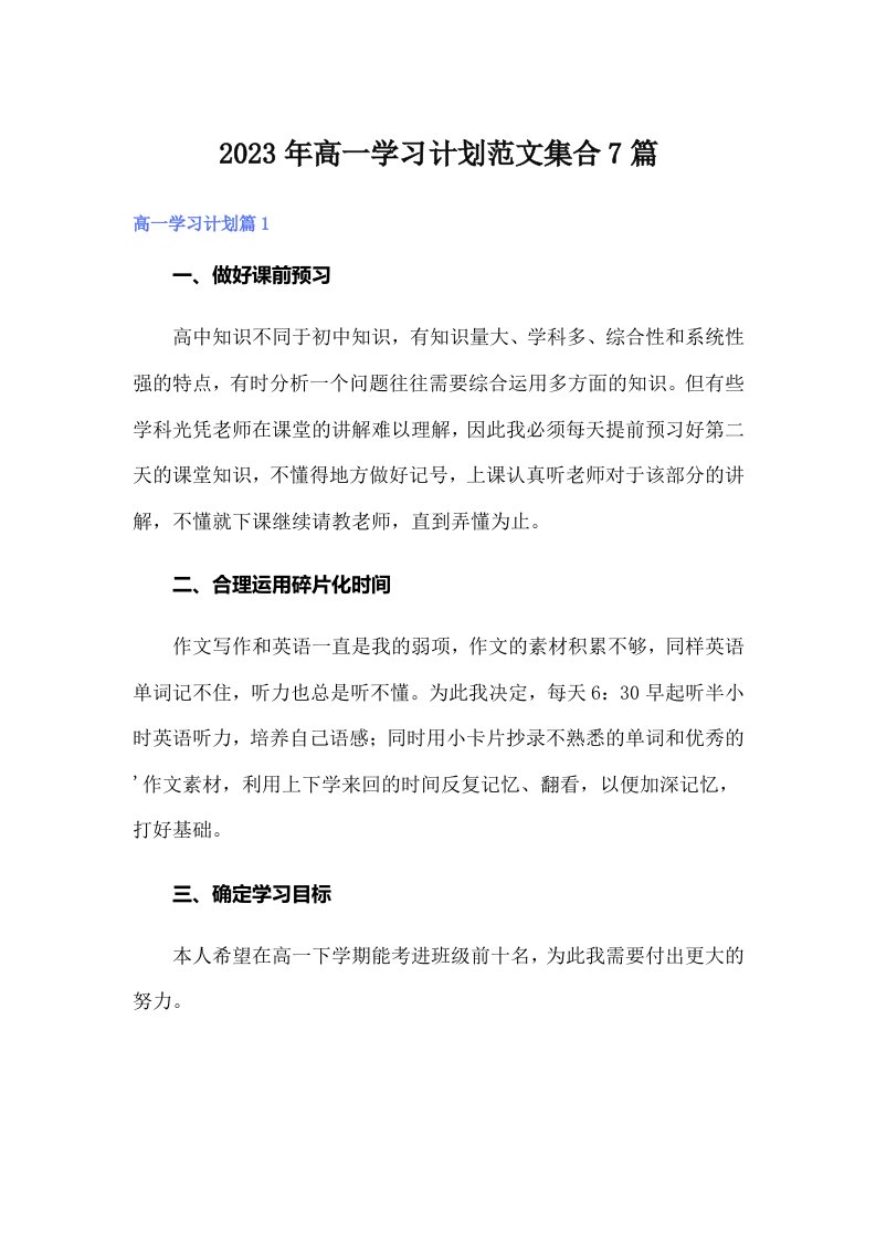 2023年高一学习计划范文集合7篇