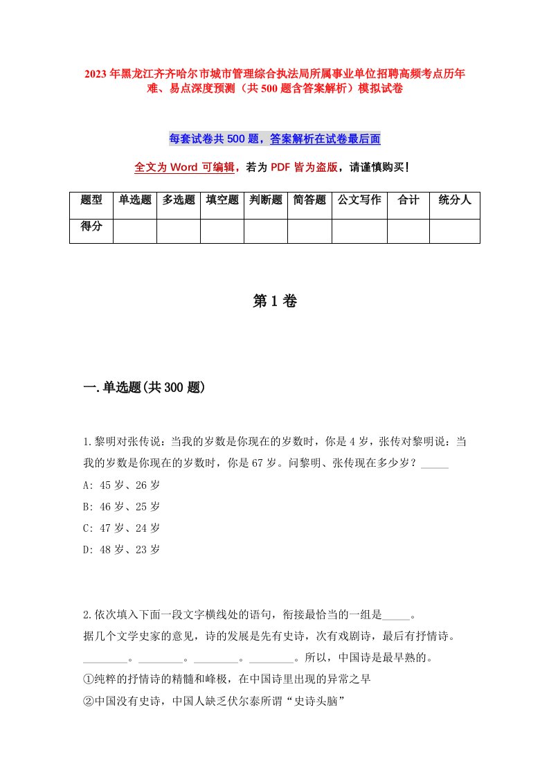 2023年黑龙江齐齐哈尔市城市管理综合执法局所属事业单位招聘高频考点历年难易点深度预测共500题含答案解析模拟试卷