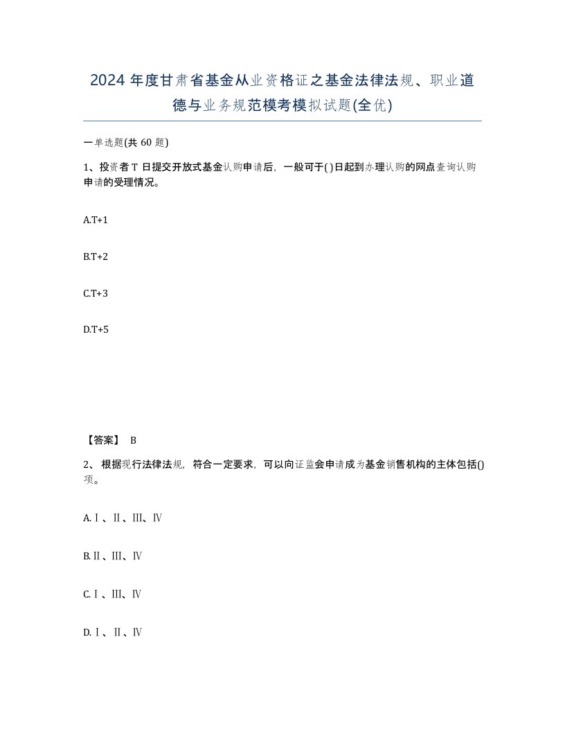 2024年度甘肃省基金从业资格证之基金法律法规职业道德与业务规范模考模拟试题全优