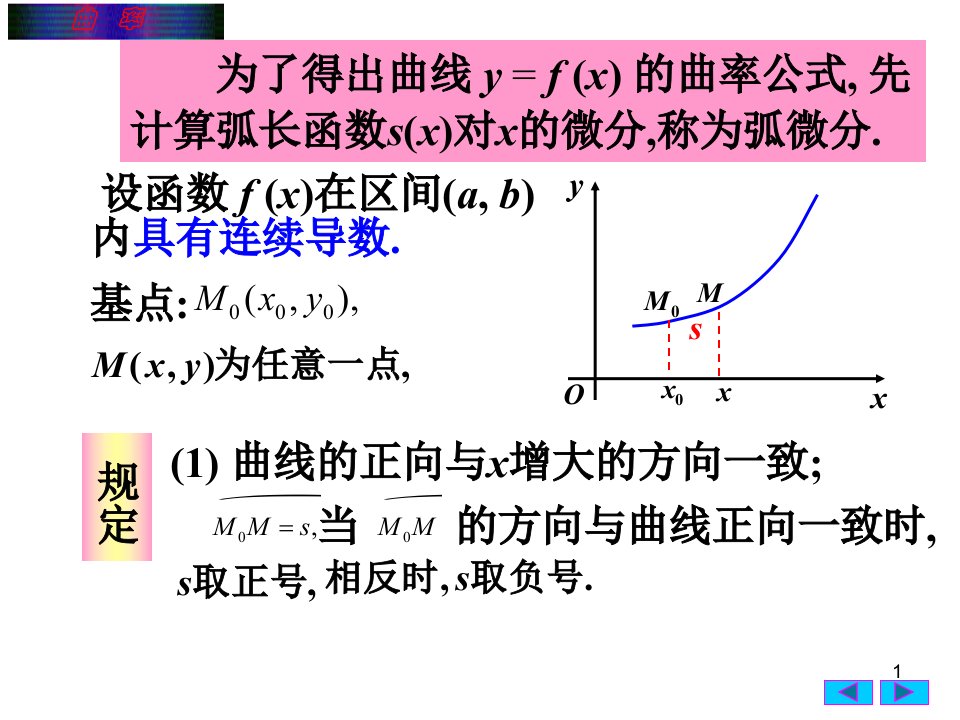 高等数学平面曲线的曲率