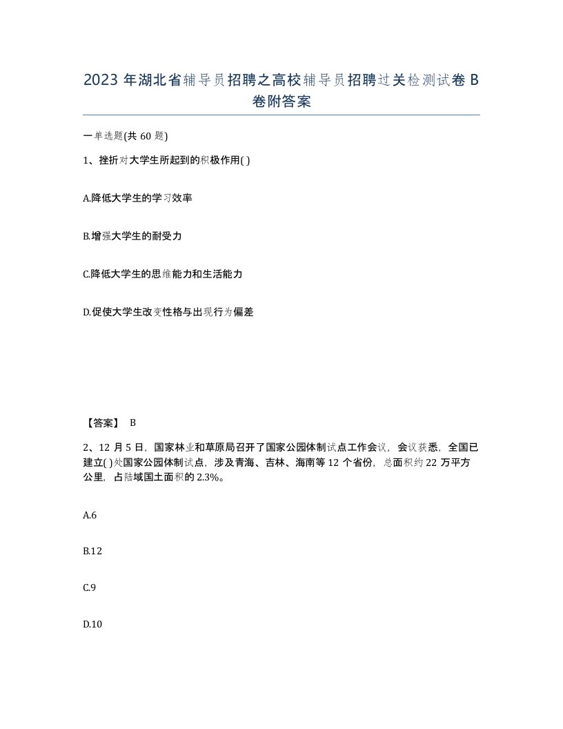 2023年湖北省辅导员招聘之高校辅导员招聘过关检测试卷B卷附答案