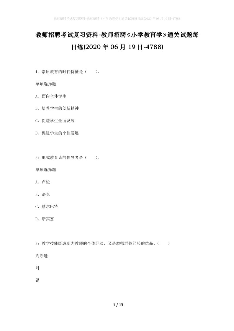 教师招聘考试复习资料-教师招聘小学教育学通关试题每日练2020年06月19日-4788