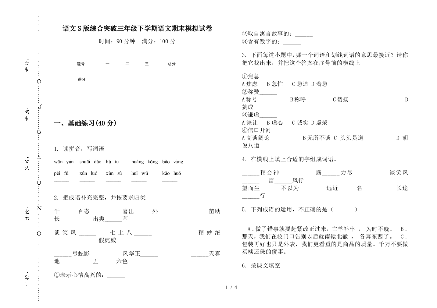 语文S版综合突破三年级下学期语文期末模拟试卷