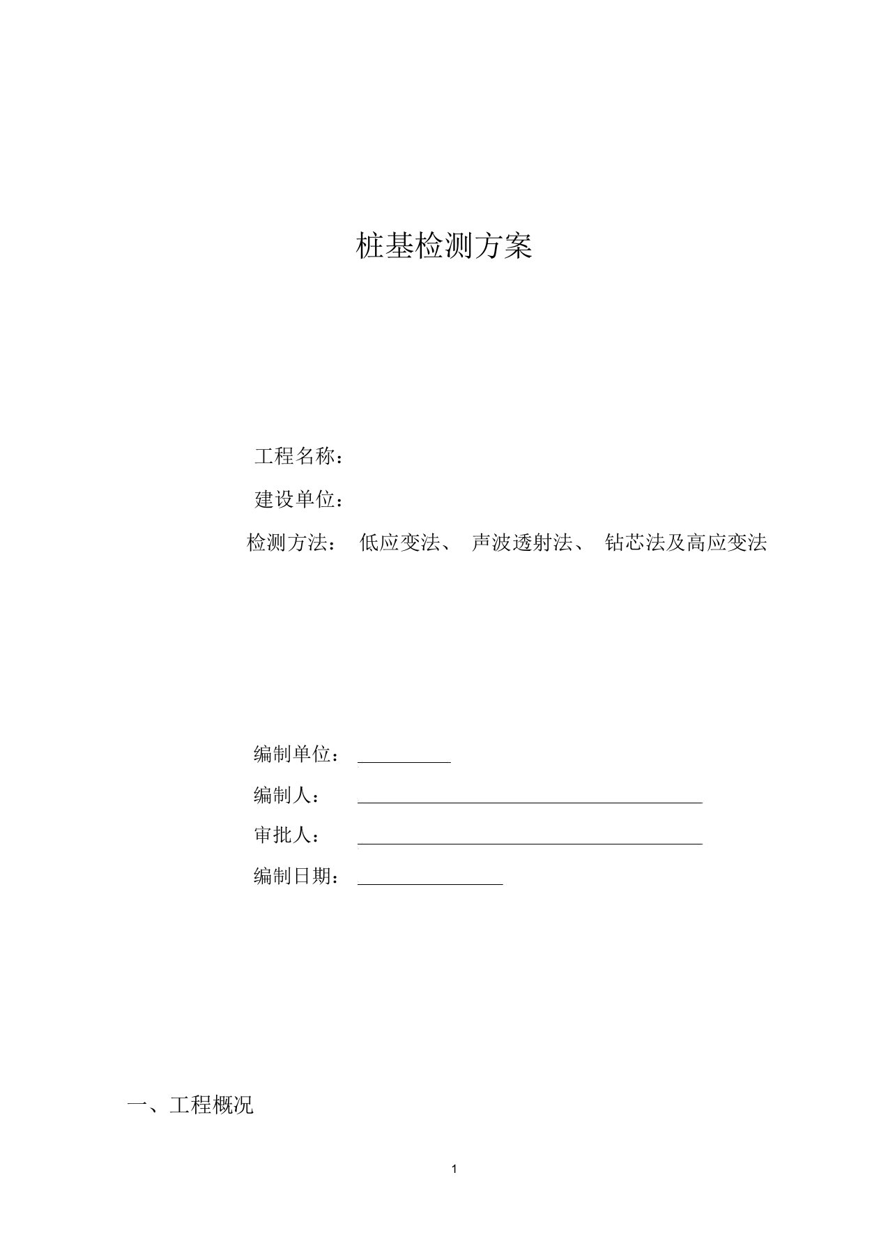 桩基检测方案(低应变、超声波、钻芯及高应变法)2