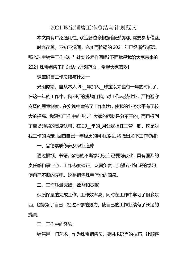 2021珠宝销售工作总结与计划范文