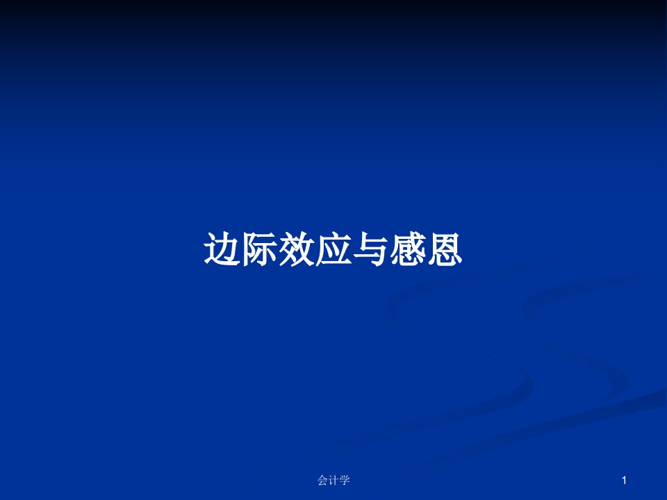 边际效应与感恩PPT学习教案