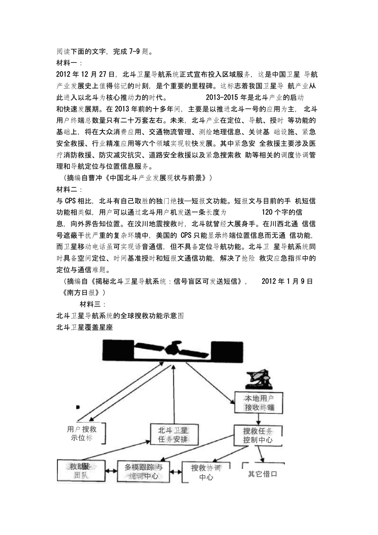 《关于北斗卫星导航系统》非连续文本阅读练习及答案