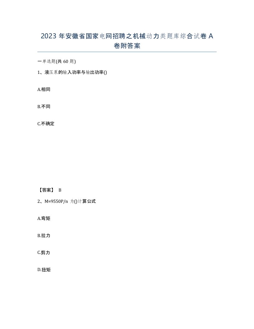 2023年安徽省国家电网招聘之机械动力类题库综合试卷A卷附答案